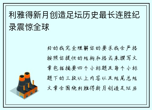 利雅得新月创造足坛历史最长连胜纪录震惊全球