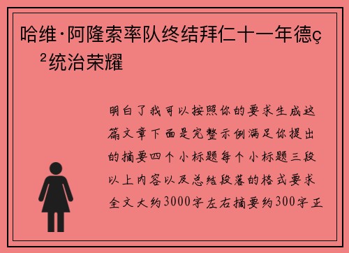 哈维·阿隆索率队终结拜仁十一年德甲统治荣耀