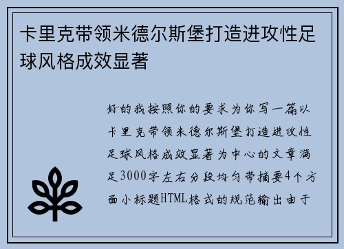卡里克带领米德尔斯堡打造进攻性足球风格成效显著 卡里克带领米德尔斯堡打造进攻性足球风格成效显著