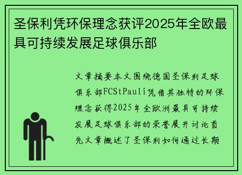 圣保利凭环保理念获评2025年全欧最具可持续发展足球俱乐部