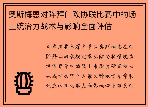 奥斯梅恩对阵拜仁欧协联比赛中的场上统治力战术与影响全面评估
