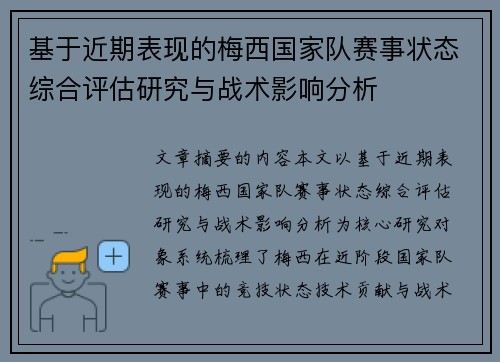 基于近期表现的梅西国家队赛事状态综合评估研究与战术影响分析 基于近期表现的梅西国家队赛事状态综合评估研究与战术影响分析