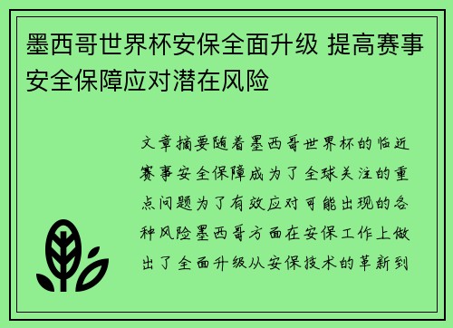 墨西哥世界杯安保全面升级 提高赛事安全保障应对潜在风险 墨西哥世界杯安保全面升级 提高赛事安全保障应对潜在风险