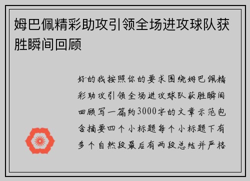 姆巴佩精彩助攻引领全场进攻球队获胜瞬间回顾