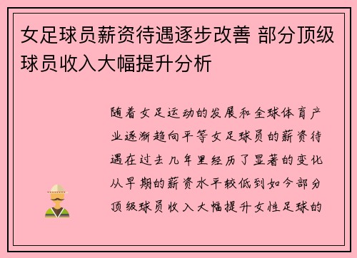 女足球员薪资待遇逐步改善 部分顶级球员收入大幅提升分析 女足球员薪资待遇逐步改善 部分顶级球员收入大幅提升分析