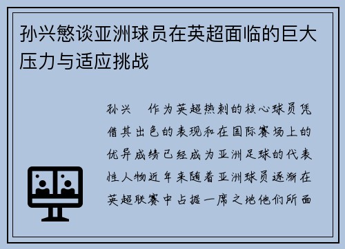 孙兴慜谈亚洲球员在英超面临的巨大压力与适应挑战
