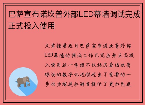 巴萨宣布诺坎普外部LED幕墙调试完成正式投入使用 巴萨宣布诺坎普外部LED幕墙调试完成正式投入使用
