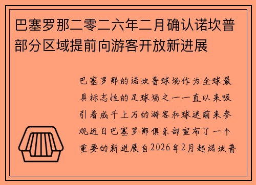 巴塞罗那二零二六年二月确认诺坎普部分区域提前向游客开放新进展 巴塞罗那二零二六年二月确认诺坎普部分区域提前向游客开放新进展