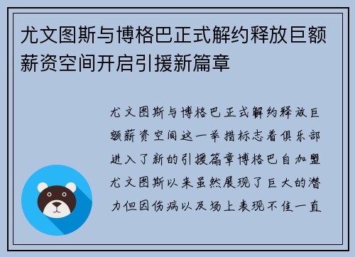 尤文图斯与博格巴正式解约释放巨额薪资空间开启引援新篇章
