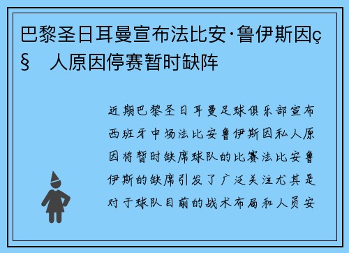 巴黎圣日耳曼宣布法比安·鲁伊斯因私人原因停赛暂时缺阵 巴黎圣日耳曼宣布法比安·鲁伊斯因私人原因停赛暂时缺阵