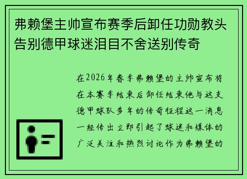 弗赖堡主帅宣布赛季后卸任功勋教头告别德甲球迷泪目不舍送别传奇