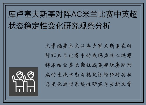 库卢塞夫斯基对阵AC米兰比赛中英超状态稳定性变化研究观察分析 库卢塞夫斯基对阵AC米兰比赛中英超状态稳定性变化研究观察分析