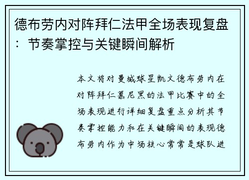 德布劳内对阵拜仁法甲全场表现复盘：节奏掌控与关键瞬间解析