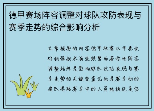 德甲赛场阵容调整对球队攻防表现与赛季走势的综合影响分析