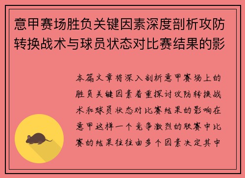 意甲赛场胜负关键因素深度剖析攻防转换战术与球员状态对比赛结果的影响