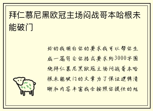 拜仁慕尼黑欧冠主场闷战哥本哈根未能破门