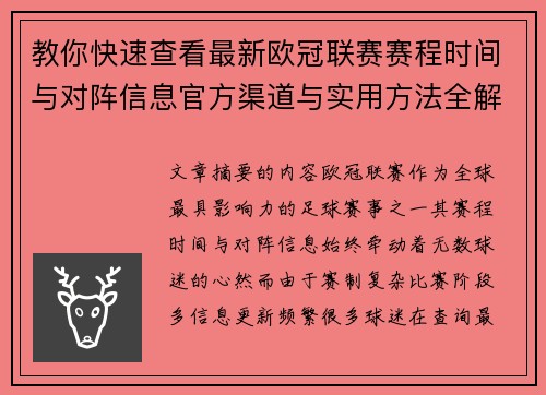 教你快速查看最新欧冠联赛赛程时间与对阵信息官方渠道与实用方法全解析 教你快速查看最新欧冠联赛赛程时间与对阵信息官方渠道与实用方法全解析