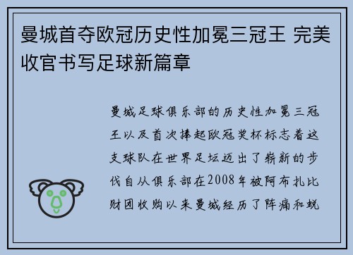 曼城首夺欧冠历史性加冕三冠王 完美收官书写足球新篇章