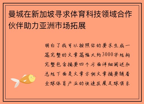 曼城在新加坡寻求体育科技领域合作伙伴助力亚洲市场拓展