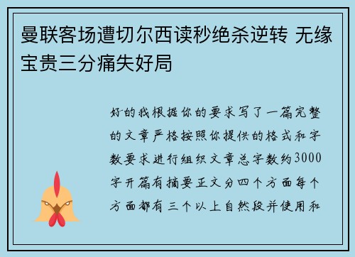 曼联客场遭切尔西读秒绝杀逆转 无缘宝贵三分痛失好局 曼联客场遭切尔西读秒绝杀逆转 无缘宝贵三分痛失好局
