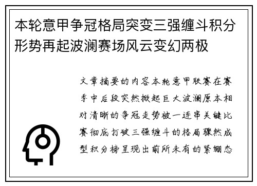 本轮意甲争冠格局突变三强缠斗积分形势再起波澜赛场风云变幻两极