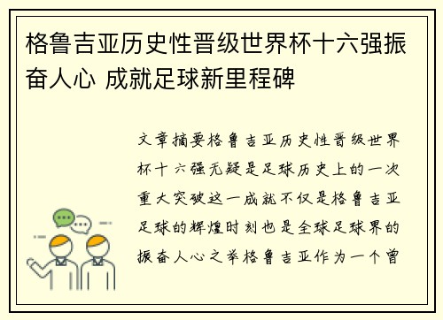 格鲁吉亚历史性晋级世界杯十六强振奋人心 成就足球新里程碑 格鲁吉亚历史性晋级世界杯十六强振奋人心 成就足球新里程碑
