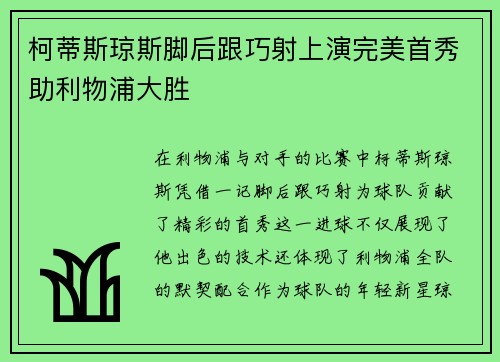 柯蒂斯琼斯脚后跟巧射上演完美首秀助利物浦大胜