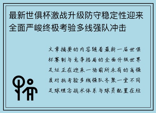 最新世俱杯激战升级防守稳定性迎来全面严峻终极考验多线强队冲击 最新世俱杯激战升级防守稳定性迎来全面严峻终极考验多线强队冲击