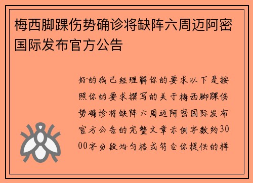 梅西脚踝伤势确诊将缺阵六周迈阿密国际发布官方公告
