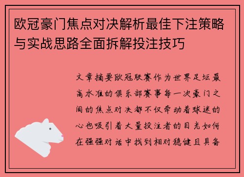 欧冠豪门焦点对决解析最佳下注策略与实战思路全面拆解投注技巧