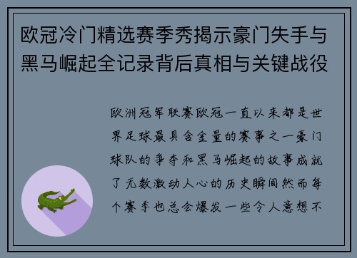 欧冠冷门精选赛季秀揭示豪门失手与黑马崛起全记录背后真相与关键战役盘点