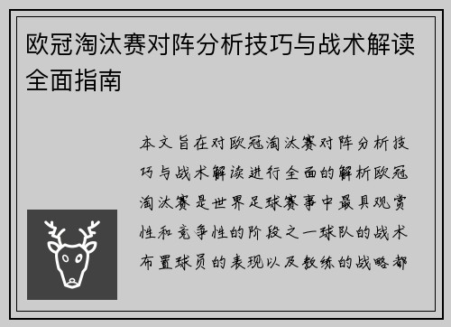 欧冠淘汰赛对阵分析技巧与战术解读全面指南