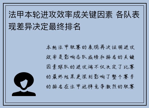 法甲本轮进攻效率成关键因素 各队表现差异决定最终排名 法甲本轮进攻效率成关键因素 各队表现差异决定最终排名