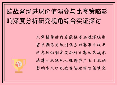 欧战客场进球价值演变与比赛策略影响深度分析研究视角综合实证探讨