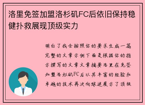 洛里免签加盟洛杉矶FC后依旧保持稳健扑救展现顶级实力