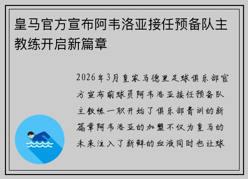 皇马官方宣布阿韦洛亚接任预备队主教练开启新篇章