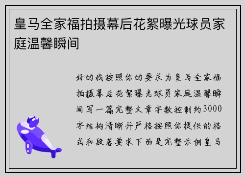 皇马全家福拍摄幕后花絮曝光球员家庭温馨瞬间 皇马全家福拍摄幕后花絮曝光球员家庭温馨瞬间