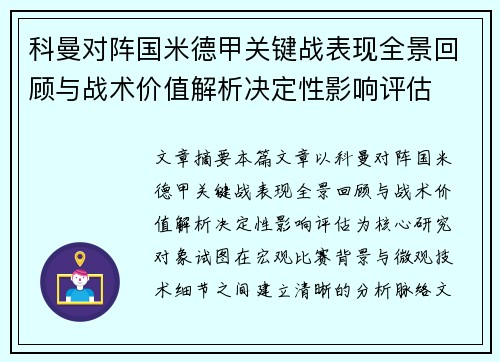 科曼对阵国米德甲关键战表现全景回顾与战术价值解析决定性影响评估 科曼对阵国米德甲关键战表现全景回顾与战术价值解析决定性影响评估