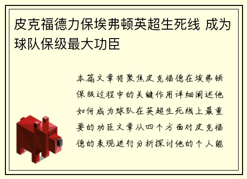 皮克福德力保埃弗顿英超生死线 成为球队保级最大功臣
