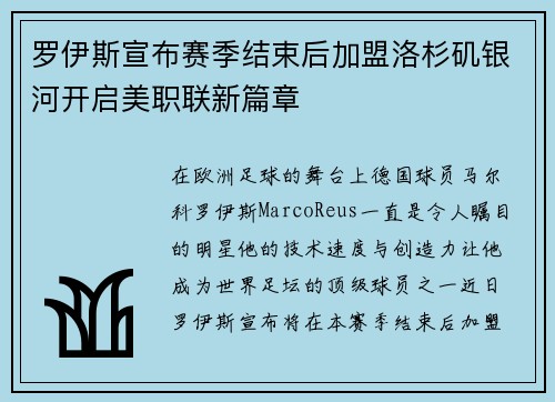 罗伊斯宣布赛季结束后加盟洛杉矶银河开启美职联新篇章 罗伊斯宣布赛季结束后加盟洛杉矶银河开启美职联新篇章