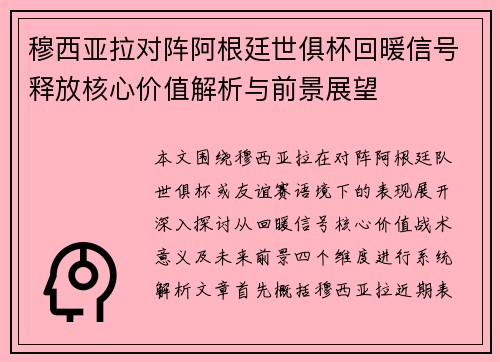 穆西亚拉对阵阿根廷世俱杯回暖信号释放核心价值解析与前景展望 穆西亚拉对阵阿根廷世俱杯回暖信号释放核心价值解析与前景展望