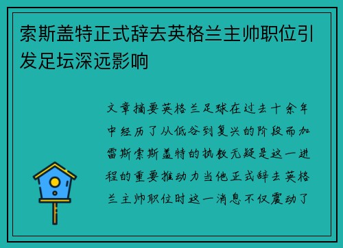 索斯盖特正式辞去英格兰主帅职位引发足坛深远影响