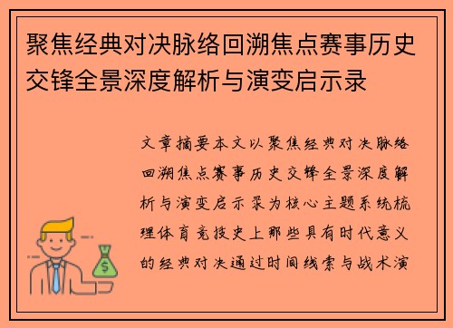聚焦经典对决脉络回溯焦点赛事历史交锋全景深度解析与演变启示录