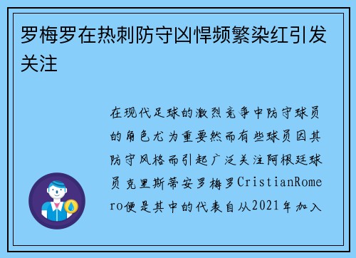 罗梅罗在热刺防守凶悍频繁染红引发关注