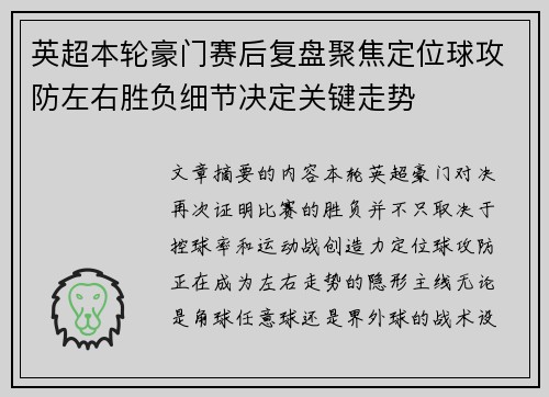 英超本轮豪门赛后复盘聚焦定位球攻防左右胜负细节决定关键走势