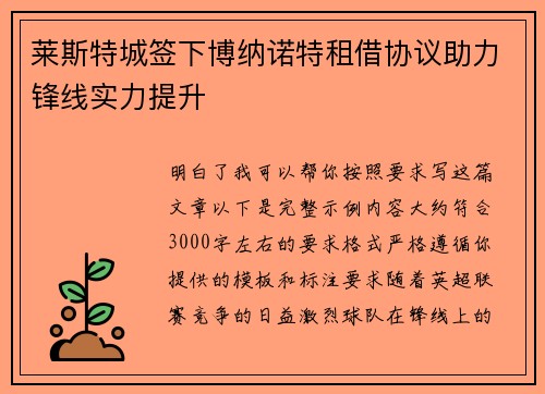 莱斯特城签下博纳诺特租借协议助力锋线实力提升