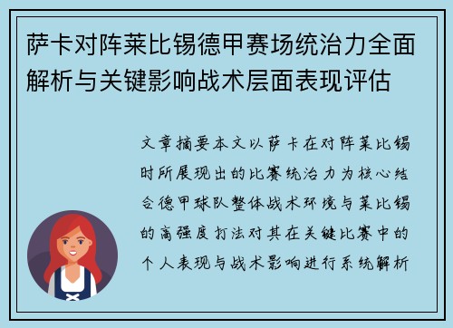 萨卡对阵莱比锡德甲赛场统治力全面解析与关键影响战术层面表现评估