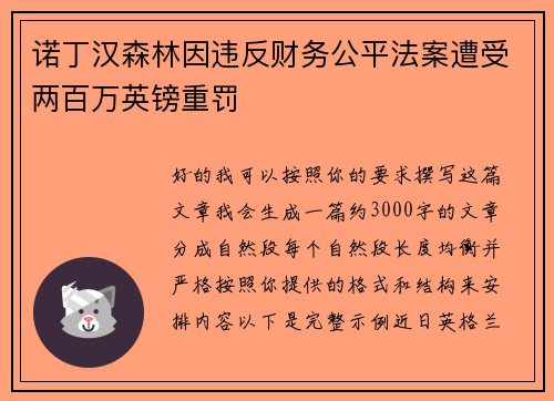 诺丁汉森林因违反财务公平法案遭受两百万英镑重罚