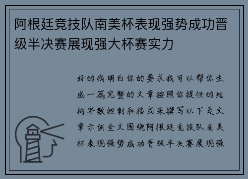 阿根廷竞技队南美杯表现强势成功晋级半决赛展现强大杯赛实力