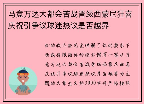 马竞万达大都会苦战晋级西蒙尼狂喜庆祝引争议球迷热议是否越界